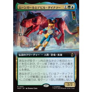 画像: 【Foil】【日本語版】【拡張枠】ムーンガールとデビル・ダイナソー/Moon Girl and Devil Dinosaur