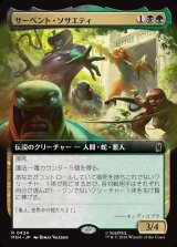 画像: 【日本語版】【拡張枠】サーペント・ソサエティ/The Serpent Society