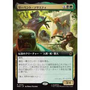 画像: 【Foil】【日本語版】【拡張枠】サーペント・ソサエティ/The Serpent Society