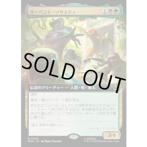 画像: 【Foil】【日本語版】サーペント・ソサエティ/The Serpent Society