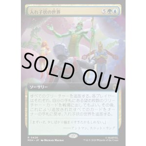 画像: 【Foil】【日本語版】入れ子状の世界/Worlds Within Worlds