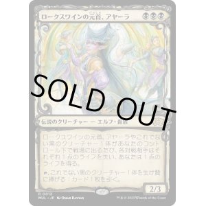 画像: 【Foil】【日本語版】ロークスワインの元首、アヤーラ/Ayara, First of Locthwain