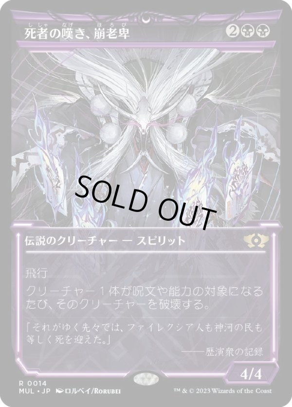 画像1: 【Foil】【日本語版】死者の嘆き、崩老卑/Horobi, Death's Wail (1)