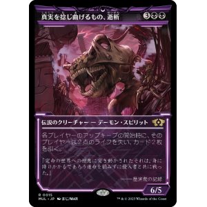 画像: 【Foil】【日本語版】真実を捻じ曲げるもの、逝斬/Seizan, Perverter of Truth