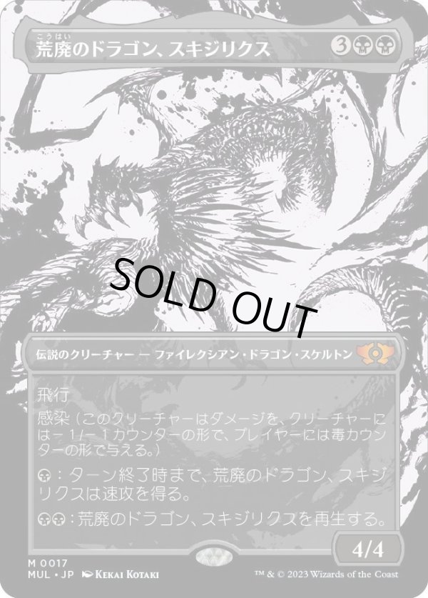 画像1: 【Foil】【日本語版】荒廃のドラゴン、スキジリクス/Skithiryx, the Blight Dragon (1)