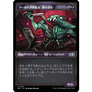 画像: 【日本語版】アーボーグの暴食、ヤーグル/Yargle, Glutton of Urborg