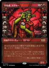画像: 【Foil】【日本語版】不死身、スクイー/Squee, the Immortal