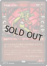 画像: 【Foil】【日本語版】不死身、スクイー/Squee, the Immortal