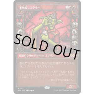 画像: 【Foil】【日本語版】不死身、スクイー/Squee, the Immortal