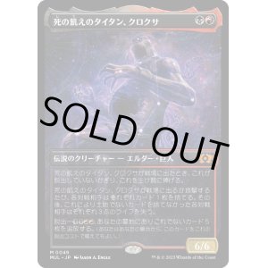 画像: 【Foil】【日本語版】死の飢えのタイタン、クロクサ/Kroxa, Titan of Death's Hunger