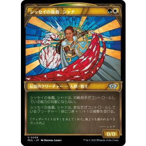 画像: 【日本語版】シッセイの後裔、シャナ/Shanna, Sisay's Legacy