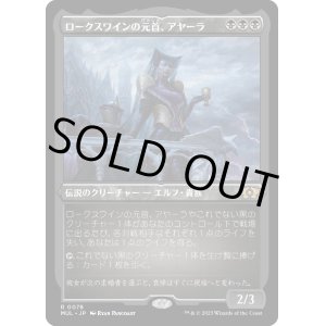 画像: 【エッチングFoil】【日本語版】ロークスワインの元首、アヤーラ/Ayara, First of Locthwain