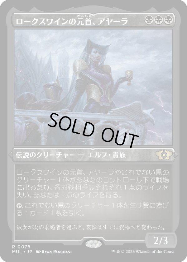 画像1: 【エッチングFoil】【日本語版】ロークスワインの元首、アヤーラ/Ayara, First of Locthwain (1)