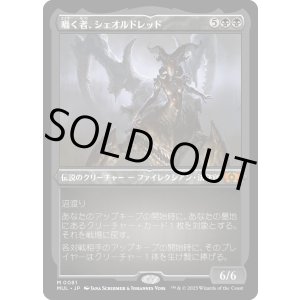 画像: 【エッチングFoil】【日本語版】囁く者、シェオルドレッド/Sheoldred, Whispering One