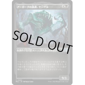 画像: 【エッチングFoil】【日本語版】アーボーグの暴食、ヤーグル/Yargle, Glutton of Urborg