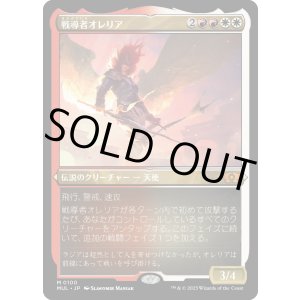 画像: 【エッチングFoil】【日本語版】戦導者オレリア/Aurelia, the Warleader