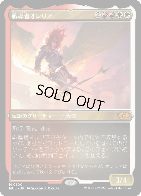 画像1: 【エッチングFoil】【日本語版】戦導者オレリア/Aurelia, the Warleader (1)