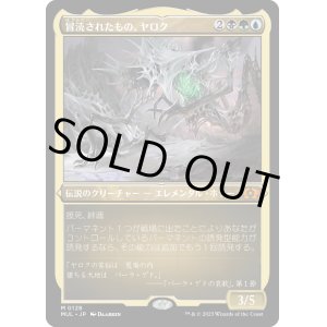 画像: 【エッチングFoil】【日本語版】冒涜されたもの、ヤロク/Yarok, the Desecrated