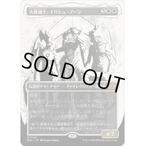画像: 【ハローFoil】【日本語版】大修道士、エリシュ・ノーン/Elesh Norn, Grand Cenobite