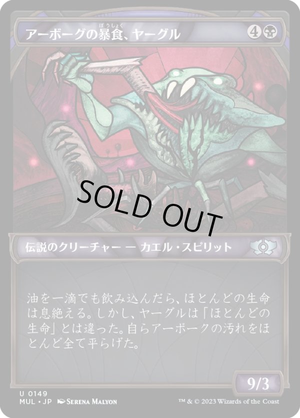 画像1: 【ハローFoil】【日本語版】アーボーグの暴食、ヤーグル/Yargle, Glutton of Urborg (1)