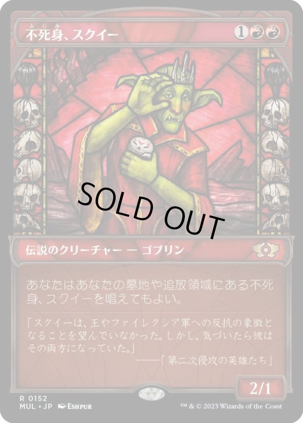 画像1: 【ハローFoil】【日本語版】不死身、スクイー/Squee, the Immortal (1)