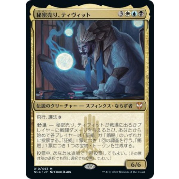 画像1: 【Foil】【日本語版】秘密売り、ティヴィット/Tivit, Seller of Secrets (1)