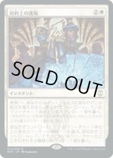 画像: 【日本語版】契約上の護衛/Contractual Safeguard
