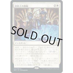 画像: 【日本語版】契約上の護衛/Contractual Safeguard
