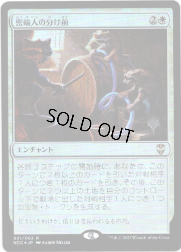 画像1: 【Foil】【プロモスタンプ付】【日本語版】密輸人の分け前/Smuggler's Share (1)