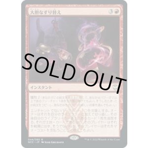 画像: 【日本語版】大胆なすり替え/Audacious Swap