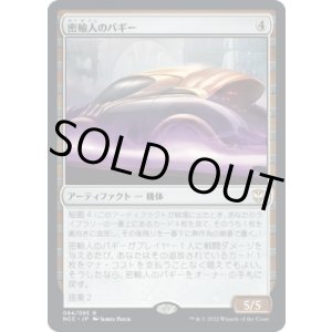画像: 【日本語版】密輸人のバギー/Smuggler's Buggy