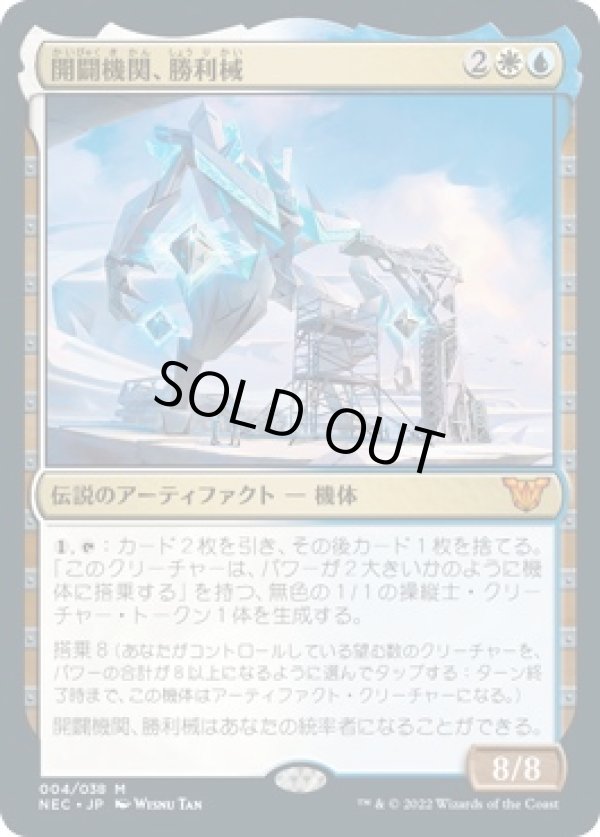 画像1: 【日本語版】開闢機関、勝利械/Shorikai, Genesis Engine (1)