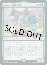 画像: 【日本語版】改悛の大将軍、恒征/Kosei, Penitent Warlord