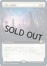 画像: 【拡張枠】【日本語版】記憶への開放/Release to Memory