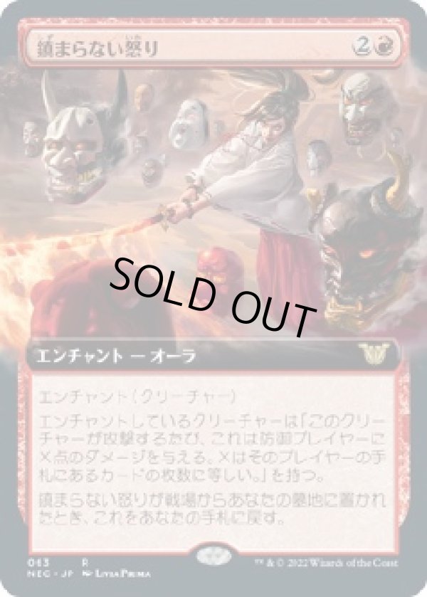 画像1: 【拡張枠】【日本語版】鎮まらない怒り/Unquenchable Fury (1)