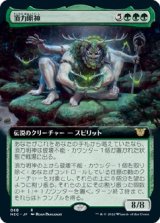 画像: 【拡張枠】【日本語版】頂力明神/Myojin of Towering Might