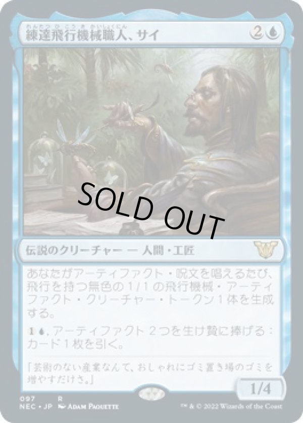 画像1: 【日本語版】練達飛行機械職人、サイ/Sai, Master Thopterist (1)