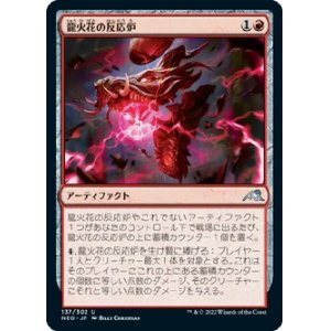 画像: 【日本語版】龍火花の反応炉/Dragonspark Reactor