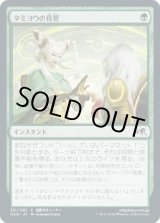 画像: 【日本語版】タミヨウの保管/Tamiyo's Safekeeping
