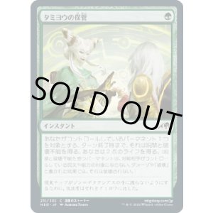 画像: 【日本語版】タミヨウの保管/Tamiyo's Safekeeping