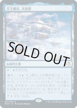 画像: 【Foil】【日本語版】天上都市、大田原/Otawara, Soaring City