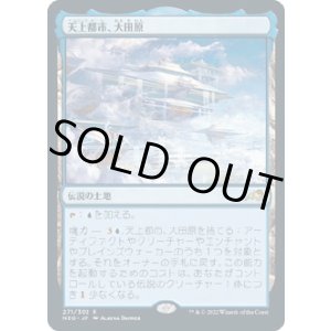 画像: 【Foil】【日本語版】天上都市、大田原/Otawara, Soaring City