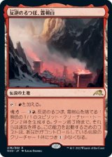 画像: 【日本語版】反逆のるつぼ、霜剣山/Sokenzan, Crucible of Defiance