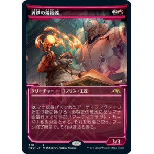 画像: 【淡光フレーム】【日本語版】屑鉄の溶接者/Scrap Welder