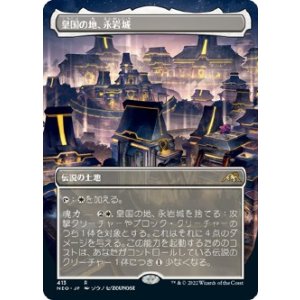 画像: 【ボーダーレス】【日本語版】皇国の地、永岩城/Eiganjo, Seat of the Empire