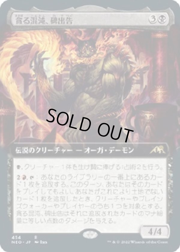 画像1: 【拡張枠】【日本語版】貪る混沌、碑出告/Hidetsugu, Devouring Chaos (1)