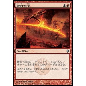 画像: 【日本語版】鞭打ち炎/Whipflare