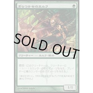 画像: 『英語版』ぎらつかせのエルフ/Glistener Elf