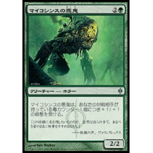 画像: 【日本語版】マイコシンスの悪鬼/Mycosynth Fiend