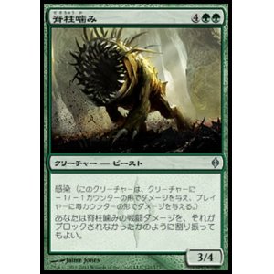 画像: 【日本語版】脊柱噛み/Spinebiter